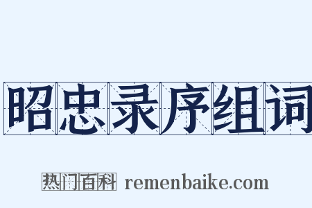 昭忠录序组词是什么意思的图片